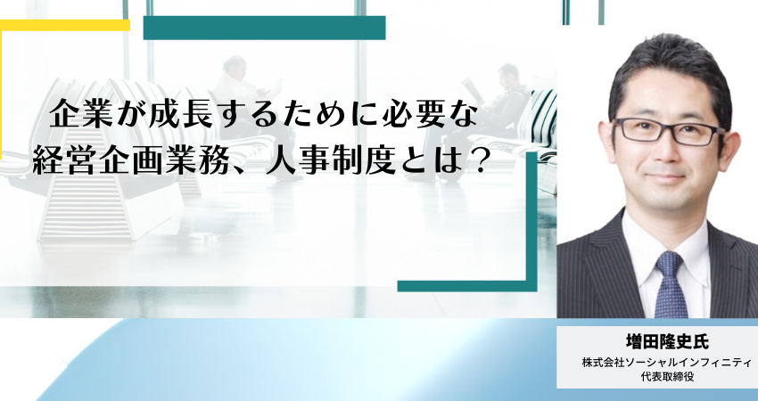 【プロに聞く】企業が成長するために必要な経営企画業務、人事制度とは？増田隆史氏インタビュー（実践編）